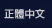 正體中文