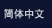 簡體中文